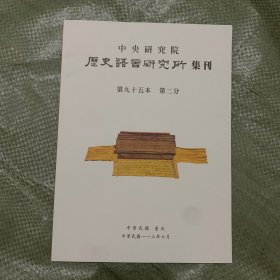 歷史語言研究所 第九十五本