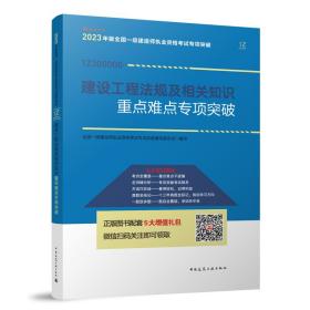 建设工程法规及相关知识重点难点专项突破