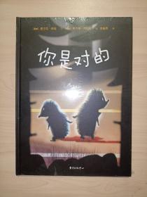 哲理之光小绘本系列：你是对的（誉满欧洲顶级绘本大师作品)全新未拆封