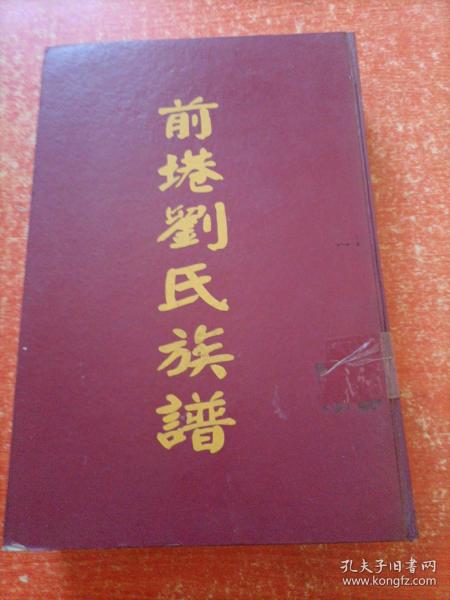 前塂刘氏族谱
江西•新余•墨庄