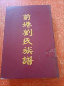 前塂刘氏族谱
江西•新余•墨庄