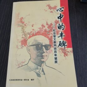 心中的丰碑-纪念管文蔚同志百年诞辰
