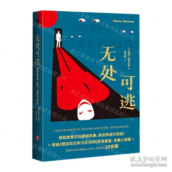 无处可逃：《纽约时报》畅销书作家、国际惊悚小说家代表雪薇·史蒂文斯惊艳归来