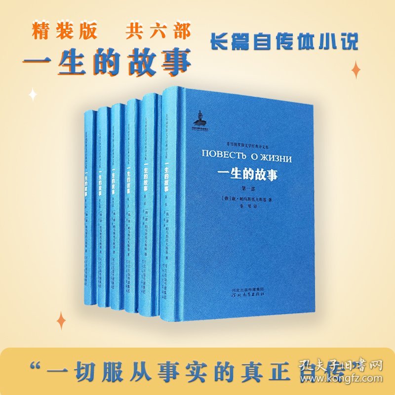 新华正版 一生的故事(6册) (俄罗斯)康·帕乌斯托夫斯基 9787554550281 河北教育出版社