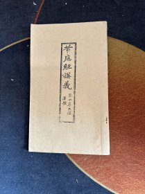 黄庭经讲义 蜀西李天桢署签