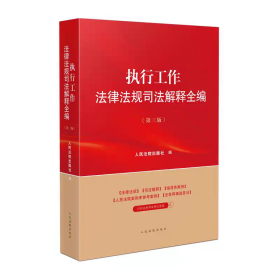 执行工作法律法规司法解释全编（第三版）