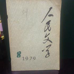 人民文学1979.8
