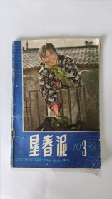 垦春泥 1983年第3期