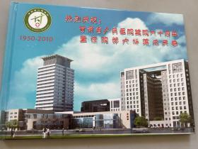 甘肃省人民医院建院六十周年暨住院部大楼落成庆典1950-2010（附银质纪念币邮票）
