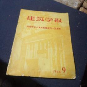 建筑学报1964年第九期  庆祝中华人民共和国成立15周年