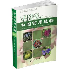 中国药用植物(26) 中药学 作者 新华正版