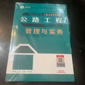 公路工程管理与实务（2023一建教材）