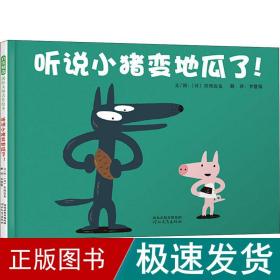 听说小猪变地瓜了（30周年全新修订版）宫西达也30年后精心再创作3-6岁（启发出品）