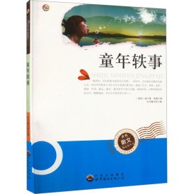 童年轶事 文教学生读物 作者