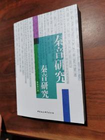 秦音研究