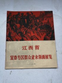 1966年江西省宜春专区群众业余版画展览