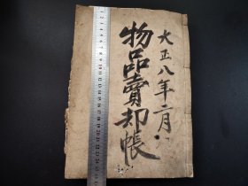 1919年手写本《物品卖却账》（有114个空白筒子页）超厚册，账本一类的老物件，大开本，尺寸26.2X18.6X3