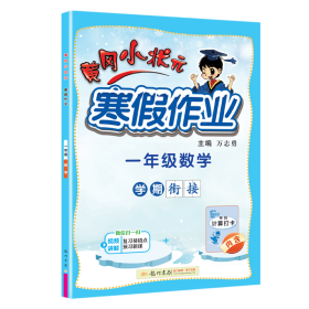 2022黄冈小状元寒假作业一年级语文数学通用版小学一年级同步练习册赠：笔记本1本+铅笔1根+橡皮4个全8册