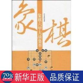 象棋六甲大战集萃