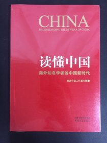 读懂中国：海外知名学者谈中国新时代