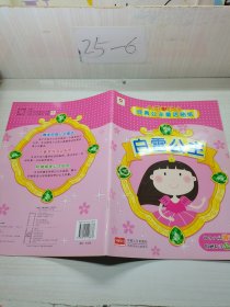 经典公主童话贴纸 白雪公主