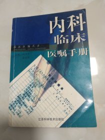 内科临床医嘱手册