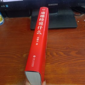 道德经说什么