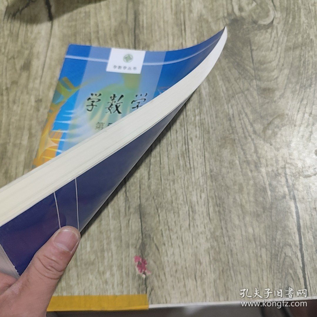【内页干净】学数学 第5卷