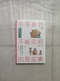 小学家长不能忽视的那些事(东北育才学校一线老师给家长们的43条妙招)