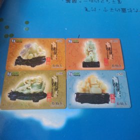 中国网通 充值卡原固定电话缴费卡：“中国传统文化玉雕”四张全JLJ-TP-53-4(4-3) 中国网通吉林省分公司