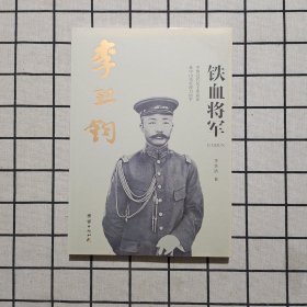 铁血将军李烈军
