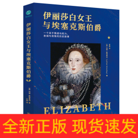 伊丽莎白女王与埃塞克斯伯爵：一个关于情感与权力、忠诚与背叛的历史故事