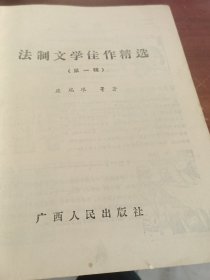 法制文学佳作精选第一辑