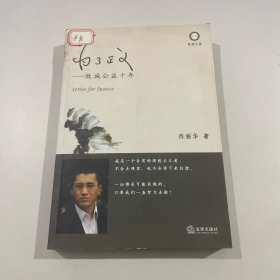 为了正义：致诚公益十年