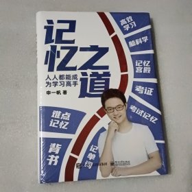 记忆之道：人人都能成为学习高手【没开封】