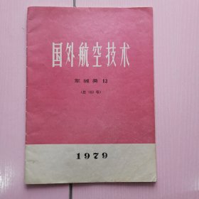 国外航空技术1979年（军械类13）