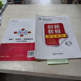 创新教程,微点特训（化学选修4）