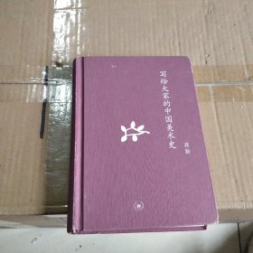 写给大家的中国美术史：中学图书馆文库