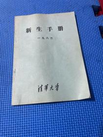 清华大学新生手册1983