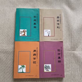 老年文摘家庭健康丛书：家庭医生、验方集锦、用药常识、居家便利【四册】