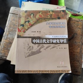 中国古代文学研究导引