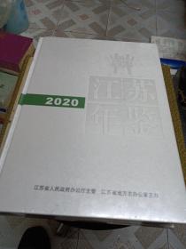 江苏年鉴 2020