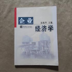 企业经济学