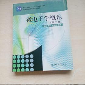 微电子学概论（第3版）/高等院校微电子专业丛书·普通高等教育“十一五”国家级规划教材