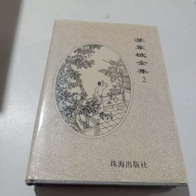 苏东坡全集二