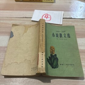 1949-1959小说散文选
