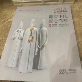 健康中国匠心奉献中国陶瓷艺术品公益拍卖会2023年8月