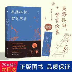 来路孤独，常有欢喜（精装版）（余光中代表作品全收录！50篇散文与诗歌代表作，一代文学大家的人生追忆！）