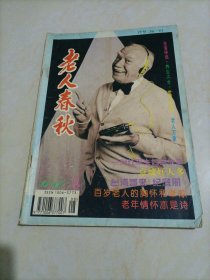 老杂志：老人春秋（1996年第8期）