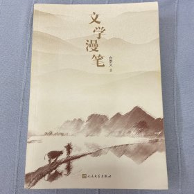 文学漫笔（签赠）